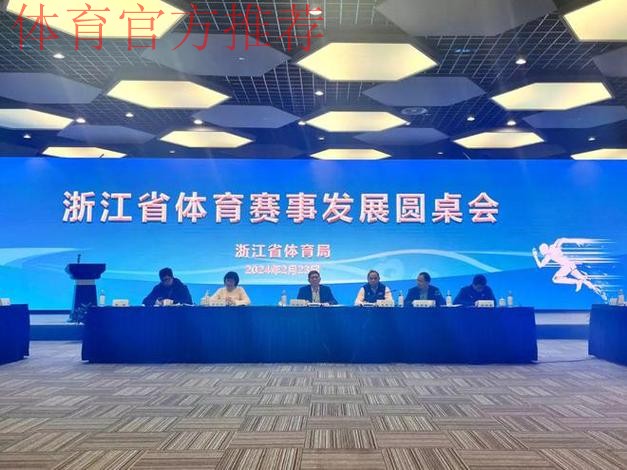 浙江省体育局召开“新春第一会”